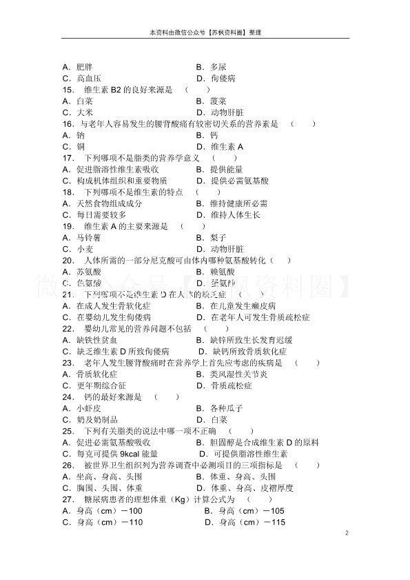营养与食品卫生学